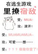 在逃生游戏里撩宿敌t
