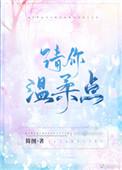 请你温柔点 欲晓