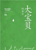 大宝贝刘禹彤简介