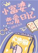 小富婆恋爱日常