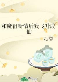 与魔祖分手后我成圣了[洪荒
