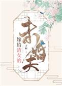 嫁给渣女的未婚夫盘