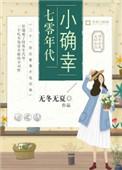 七零年代小确幸甜糯