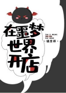 在噩梦世界开店笔趣阁