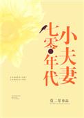七零年代小夫妻查却