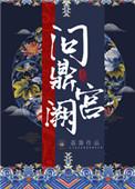 问鼎宫阙之淑妃传演员表