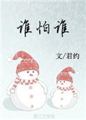谁怕谁后面一句怎么接
