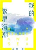 我的繁星海潮在线阅读