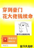 穿到豪门花大佬钱续命最新章节