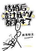结婚后渣过我的人都重生了番外