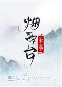 烟西台记事在线阅读