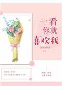 一看你就喜欢我青梅竹马双向暗恋