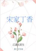 宋家丁香在线阅读