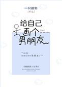 给自己画个男朋友 一只甜兔