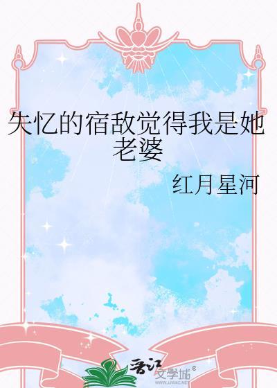 失忆后我和我的宿敌相爱了