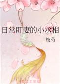 曰常盯妻的小丞相