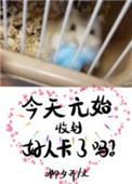 今天的元始收到好人卡了吗免费阅读
