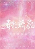 春光旖旎by何缱绻