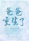 重生爸爸宠儿子