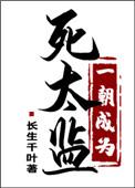 一朝成为死太监短剧