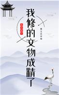 我修的文物成精了在线阅读
