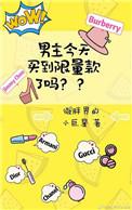 男主今天买到限量款了吗番外