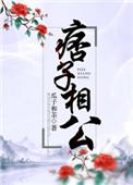 痞子相公by瓜子和茶