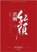 君侧红颜无弹窗