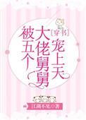 被5个大佬舅舅宠上天
