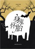 身怀诡胎白盼是洁吗