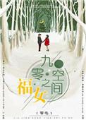 九零空间之福女 零龟