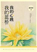 我的蓝桥蓬莱客笔趣阁