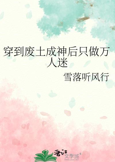 穿越到废土的