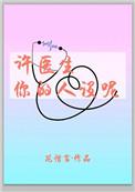 许医生你的人设呢txt百度