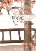 眉心钿圣贤庄番外在线观看