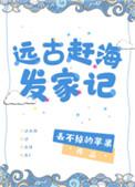 远古赶海 发家记