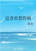 这贪欢惹的祸番外