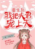 重生后我把夫君宠上天全文+番外