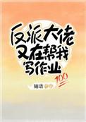 反派大佬又在帮我写作业番外