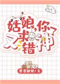 姑娘她又求错神了