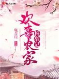 欢喜农门科举记