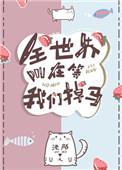 全世界都等我们掉马甲