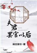 夫君丢过墙