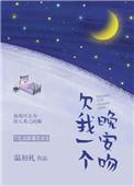欠我一个晚安吻免费阅读