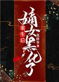 重生嫡女黑化了免费阅读