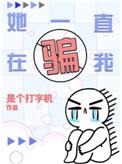 她一直在骗我章节目录
