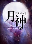 月神全息txt