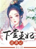 下堂王妃逆袭记 短剧