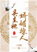 县主她娇媚撩人(重生)作者六喜桃
