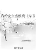 我给女主当继母晋江